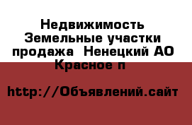 Недвижимость Земельные участки продажа. Ненецкий АО,Красное п.